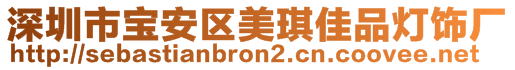 深圳市寶安區(qū)美琪佳品燈飾廠