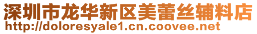 深圳市龙华新区美蕾丝辅料店