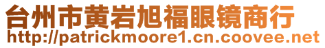 台州市黄岩旭福眼镜商行