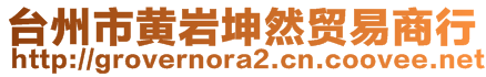 台州市黄岩坤然贸易商行