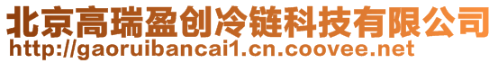 北京高瑞盈創冷鏈科技有限公司