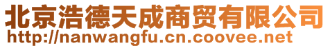 北京浩德天成商貿有限公司