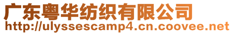 廣東粵華紡織有限公司