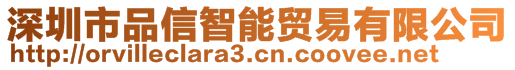 深圳市品信智能貿易有限公司