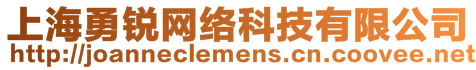 上海勇銳網(wǎng)絡(luò)科技有限公司