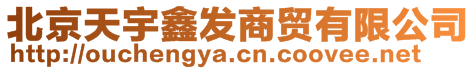 北京天宇鑫發(fā)商貿(mào)有限公司