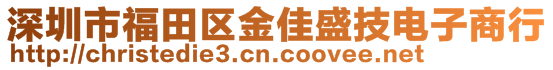 深圳市福田區(qū)金佳盛技電子商行