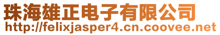 珠海雄正電子有限公司