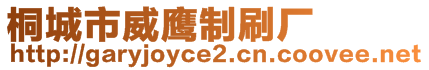 桐城市威鷹制刷廠