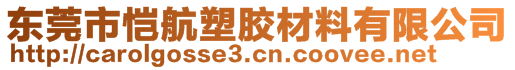 東莞市愷航塑膠材料有限公司