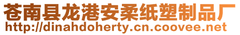 蒼南縣龍港安柔紙塑制品廠