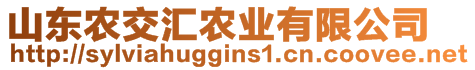 山東農(nóng)交匯農(nóng)業(yè)有限公司