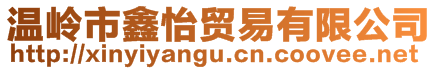 溫嶺市鑫怡貿(mào)易有限公司