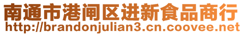 南通市港閘區進新食品商行