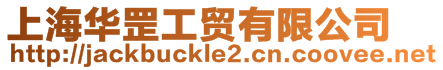 上海華罡工貿有限公司