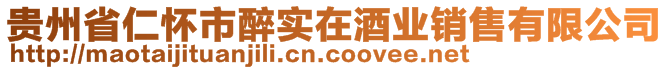 贵州省仁怀市醉实在酒业销售有限公司