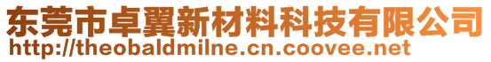 東莞市卓翼新材料科技有限公司