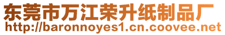 東莞市萬(wàn)江榮升紙制品廠