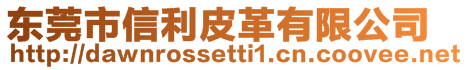 東莞市信利皮革有限公司