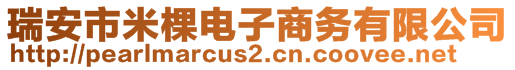 瑞安市米棵電子商務(wù)有限公司