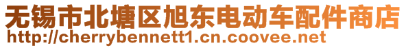 無(wú)錫市北塘區(qū)旭東電動(dòng)車配件商店