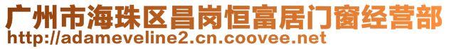 廣州市海珠區(qū)昌崗恒富居門窗經(jīng)營部