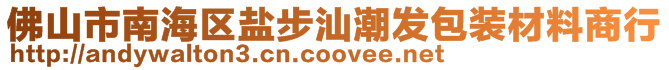 佛山市南海區(qū)鹽步汕潮發(fā)包裝材料商行