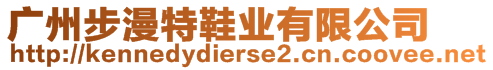 廣州步漫特鞋業(yè)有限公司