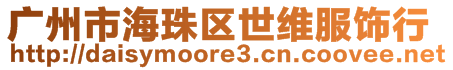 廣州市海珠區世維服飾行