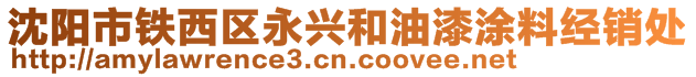 沈陽市鐵西區(qū)永興和油漆涂料經(jīng)銷處