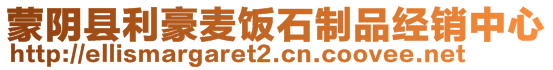 蒙陰縣利豪麥飯石制品經(jīng)銷(xiāo)中心