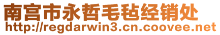 南宫市永哲毛毡经销处