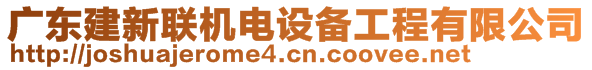 廣東建新聯(lián)機(jī)電設(shè)備工程有限公司