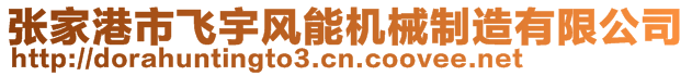 張家港市飛宇風(fēng)能機(jī)械制造有限公司