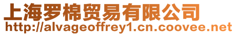 上海羅棉貿易有限公司