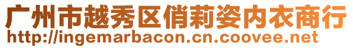 廣州市越秀區(qū)俏莉姿內(nèi)衣商行