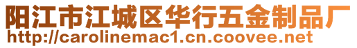 陽江市江城區華行五金制品廠