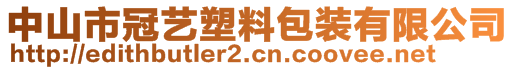 中山市冠藝塑料包裝有限公司