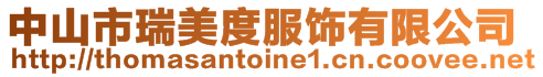 中山市瑞美度服飾有限公司