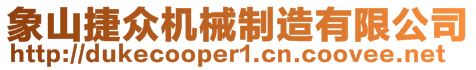 象山捷眾機械制造有限公司