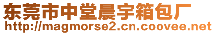 東莞市中堂晨宇箱包廠