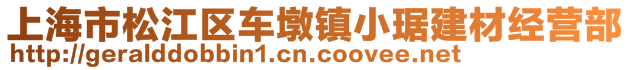 上海市松江區(qū)車墩鎮(zhèn)小琚建材經(jīng)營部