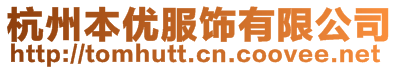 杭州本優(yōu)服飾有限公司