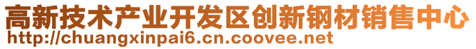 高新技术产业开发区创新钢材销售中心