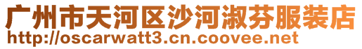 廣州市天河區沙河淑芬服裝店