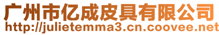 廣州市億成皮具有限公司
