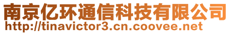 南京億環(huán)通信科技有限公司