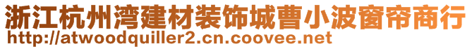 浙江杭州湾建材装饰城曹小波窗帘商行