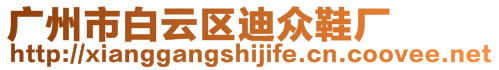 廣州市白云區迪眾鞋廠