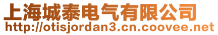 上海城泰電氣有限公司
